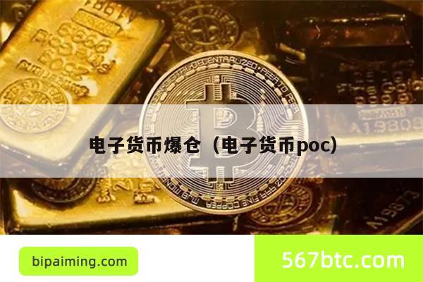 爆仓警报：电子货币投资暴雷真相！
