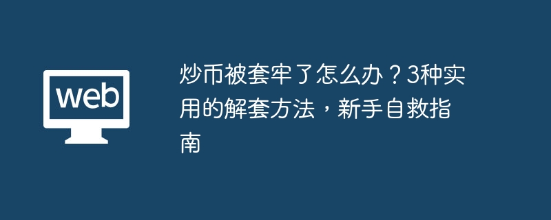 被套别慌！3招解套自救，新手必看