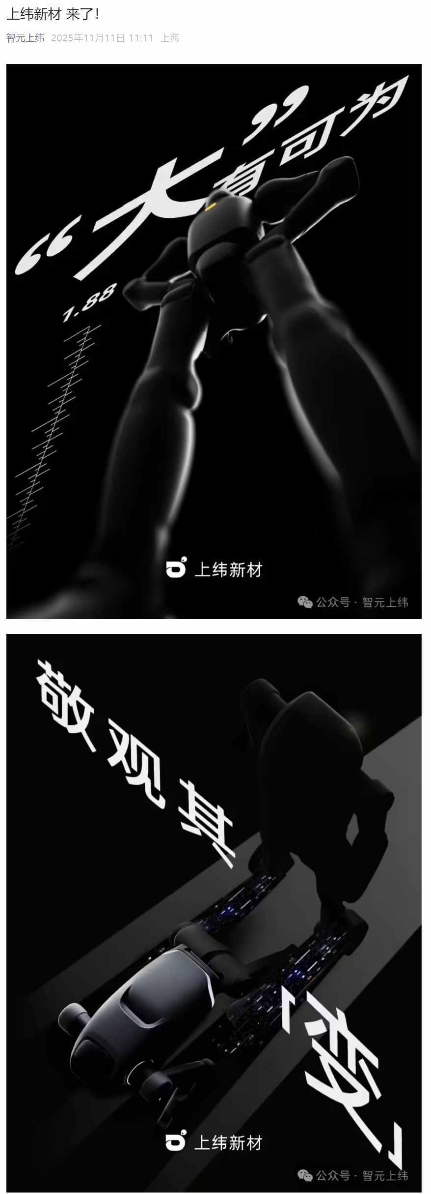 智元上纬发布机器人预热海报，展示人形与四足可变形态新品