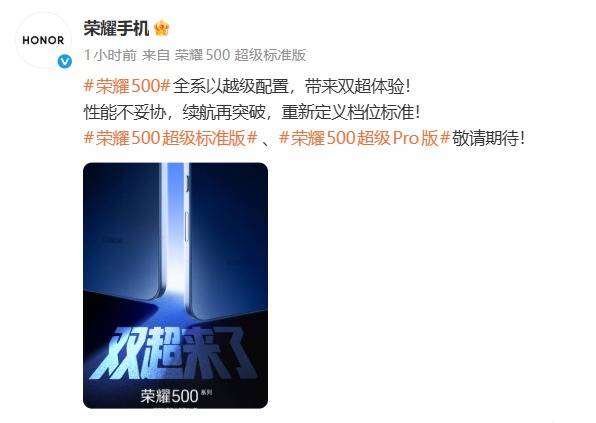 荣耀500系列正式官宣，全系以越级配置带来“双超体验”