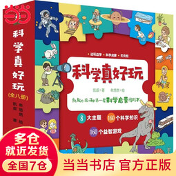 【当当】当当科学真好玩（全8册）凯叔给孩子的第一套十万个为什么 科学启蒙游戏书 160个科学知识 160个益智游戏