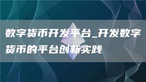 数字货币开发平台：创新实践与欧意交意所app下载