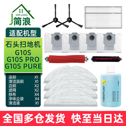 简浪 适配石头扫地机器人配件G10S Pro/Pure/G10/T7S/T8 PLUS抹拖布集尘袋滚刷盖板边刷水槽滤网清洁液 G10S/G10S PRO省心清洁