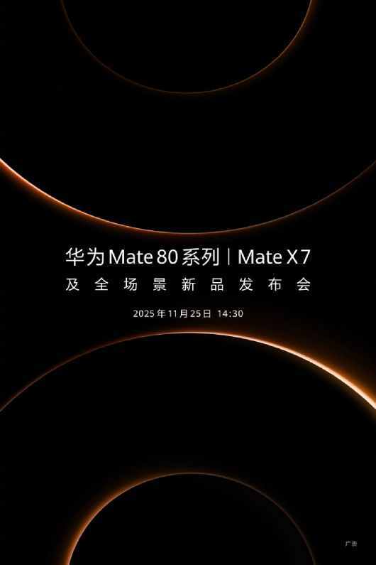 华为官宣11月25日举行新品发布会 Mate 80系列及多款产品即将亮相