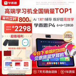 学而思2025重磅新品P4 AI学习机 护眼大屏 全学段 校内同步教材 九章大模型 支持deepseek 12.1英寸 P4（6+6+128G）