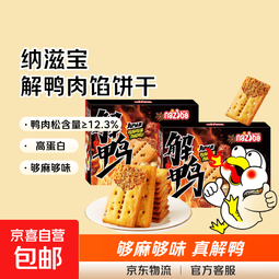 naziba纳滋宝解鸭肉馅饼干高蛋白夹心饼干整箱零食必备酥脆可口 3盒分享装