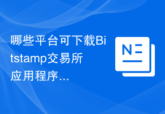 Bitstamp App下载：iOS/安卓/桌面指南
