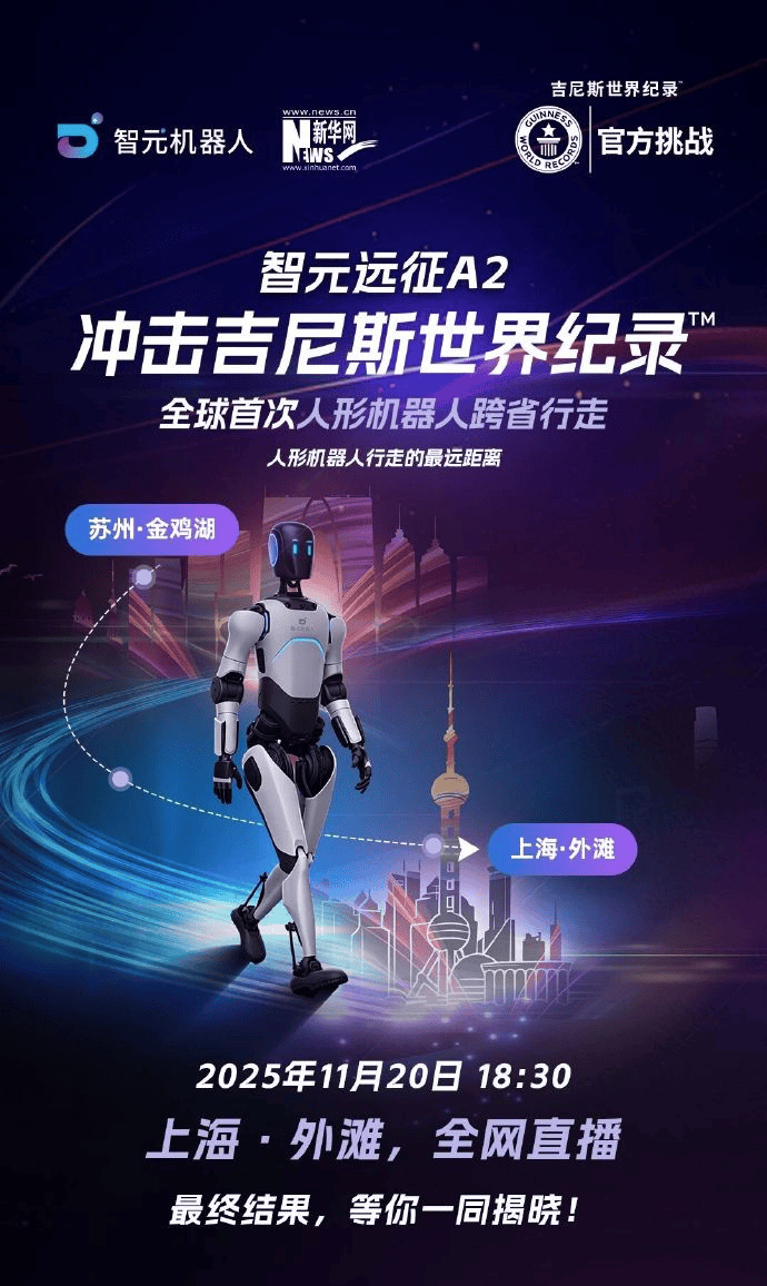 全球首次人形机器人跨省行走即将启动，智元远征A2挑战百公里路程