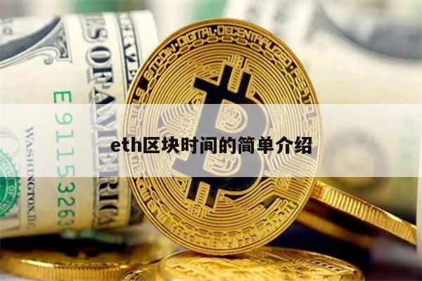 ETH区块时间详解：从ETH2.0到市场行情
