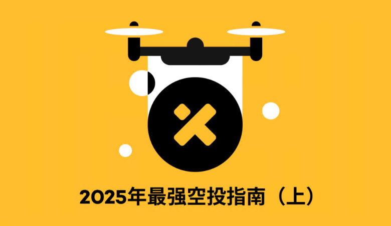 2025空投指南：掘金Monad等五大潜力项目