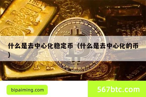 去中心化稳定币：定义、价值与未来