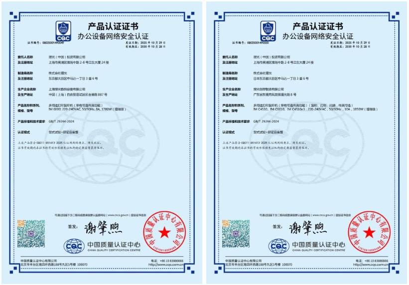 理光18款数码复合机获国家级网络安全增强级认证