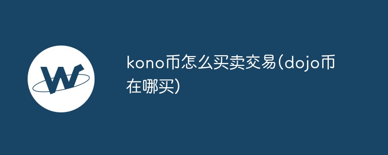 Kono币交易指南：欧易平台购入攻略