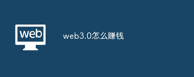 Web3.0赚钱攻略：加密货币、NFT、DeFi等多种途径