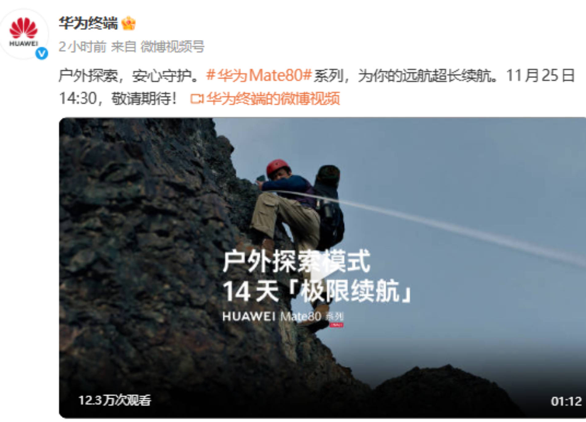 华为Mate 80系列官宣“户外探索模式”，14天「极限续航」