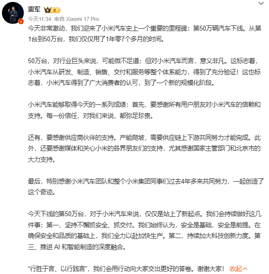 小米汽车第50万辆整车下线 雷军发文承诺做好三件事