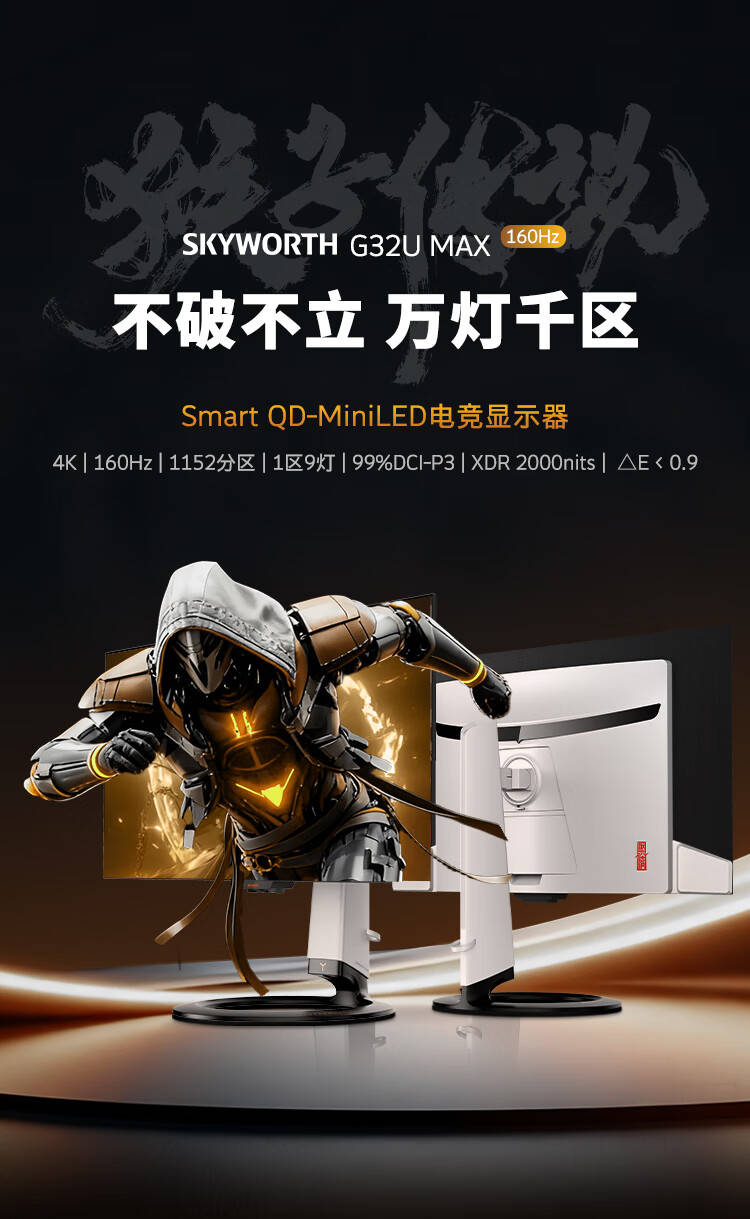 创维推出G32U Max QD Mini LED显示器 1152分区背光8mm超薄设计