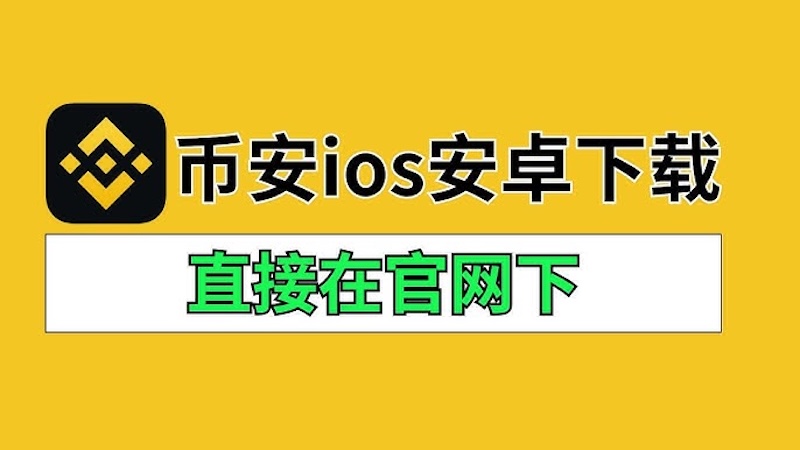 币安APP：2025官方版安全下载指南
