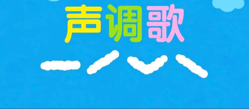 拼音轻松学：声调规则和记忆技巧