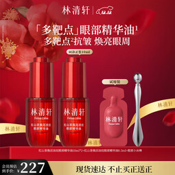 林清轩红山茶焕活淡纹眼部精华油抗皱紧致淡化干纹细纹焕亮眼周礼物 【淡化细纹干纹】