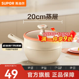 苏泊尔（SUPOR）火红点多功能煎炒锅配套不锈钢不粘蒸屉 20cm不锈钢蒸屉- 1层