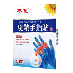 葵花腱鞘手指贴囊肿鼓包指关节扭伤胀痛大拇指肌腱炎疼痛积液药膏贴 1盒【40贴-体验装】