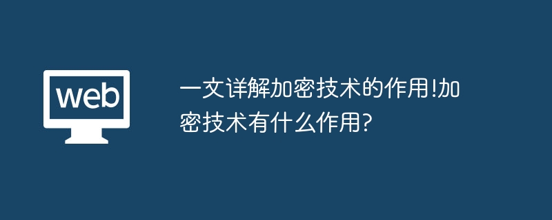 加密技术：数据安全守护神，一文读懂