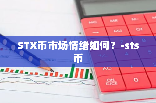 STX币市场情绪分析：项目前景与投资回报