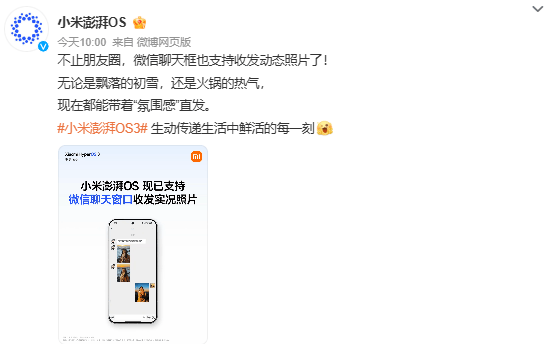 动态照片互联互通：小米澎湃OS支持微信聊天收发实况照片