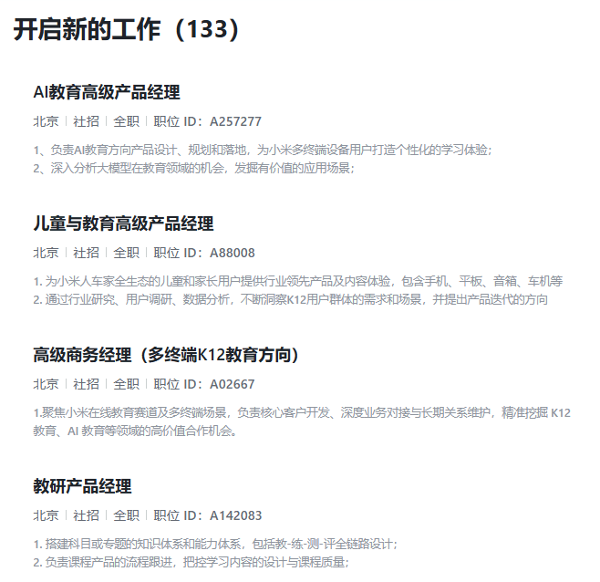 小米或布局AI教育领域，招聘多个相关岗位