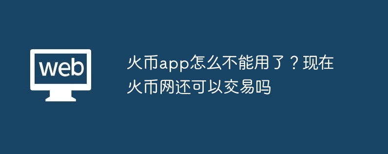 火币App崩了？别慌！交易照旧有妙招