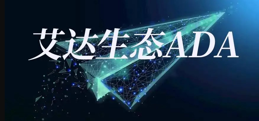 ADA币瑞士卡尔达诺项目原生代币