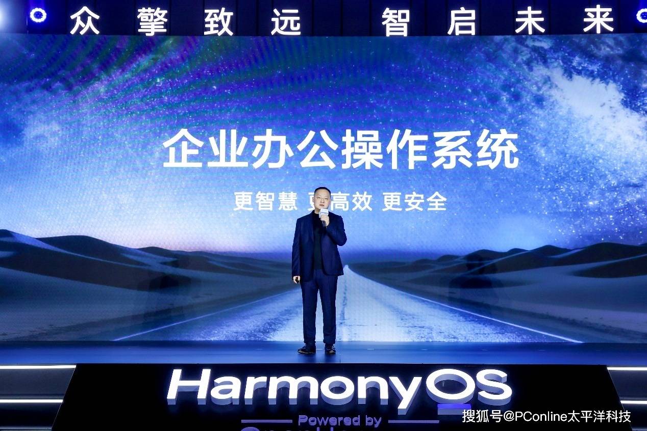 鸿蒙商用“跨越山海” 新一代鸿蒙电脑发布重构商用PC价值坐标