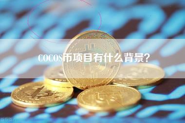 COCOS币项目背景：打造高效多平台游戏生态