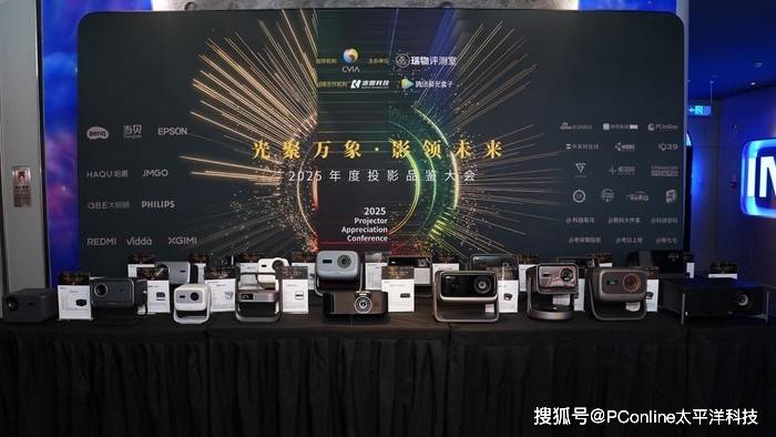 2025年度投影品鉴大会圆满落幕 年度推荐产品揭晓