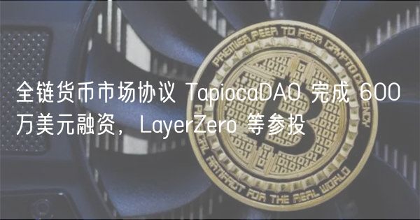 TapiocaDAO获投600万，全链稳定币USDO起航