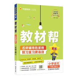2026春小学教材帮一二三四五六年级下册上册语文数学英语人教版北师教材同步讲解课堂笔记教材全解课前预习课后复习教辅书 2025秋季】一年级上册 语文【人教版 】