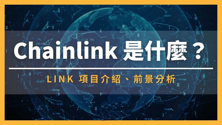LINK币详解：预言机龙头Chainlink的核心价值
