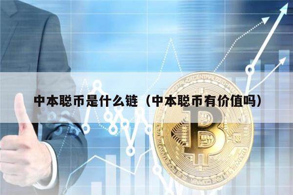 中本聪币详解：价值、用途与常见问题解答
