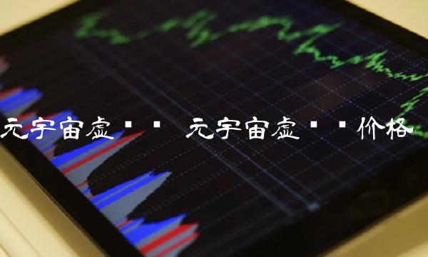 元宇宙虚拟币：价格趋势与未来机遇