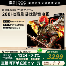 FFALCON雷鸟电视 鹏7 26全新升级款  75英寸电视 高阶VA全通道288Hz高刷 满血HDMI2.1 安桥音响 国家补贴 75英寸 一级能效 75S7
