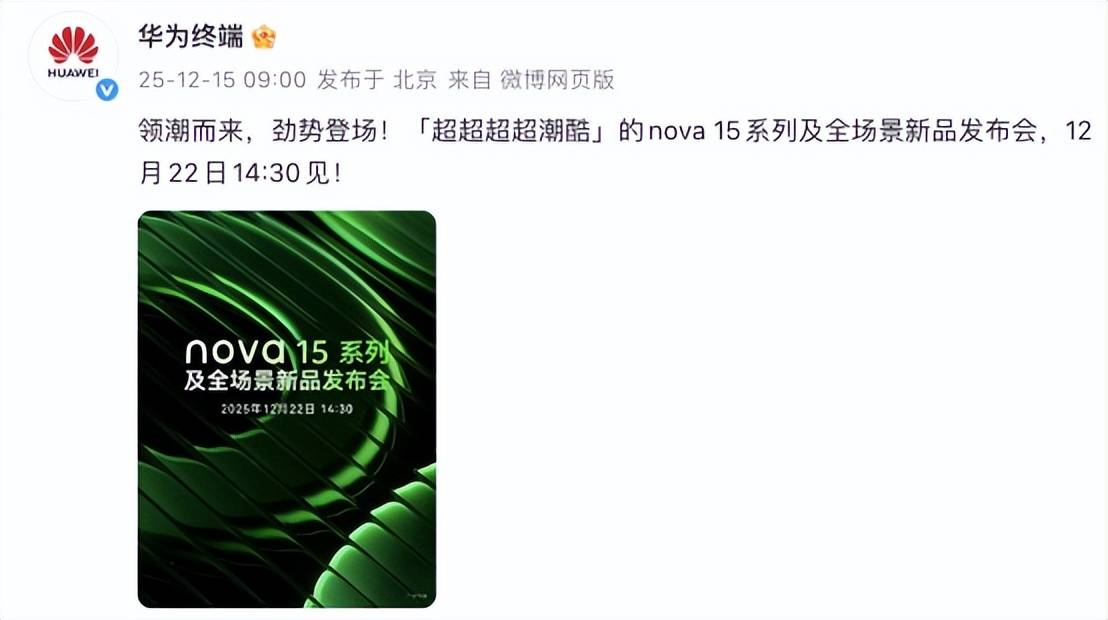 年末压轴登场！nova 15系列以超级nova实力，开启手机市场新篇章