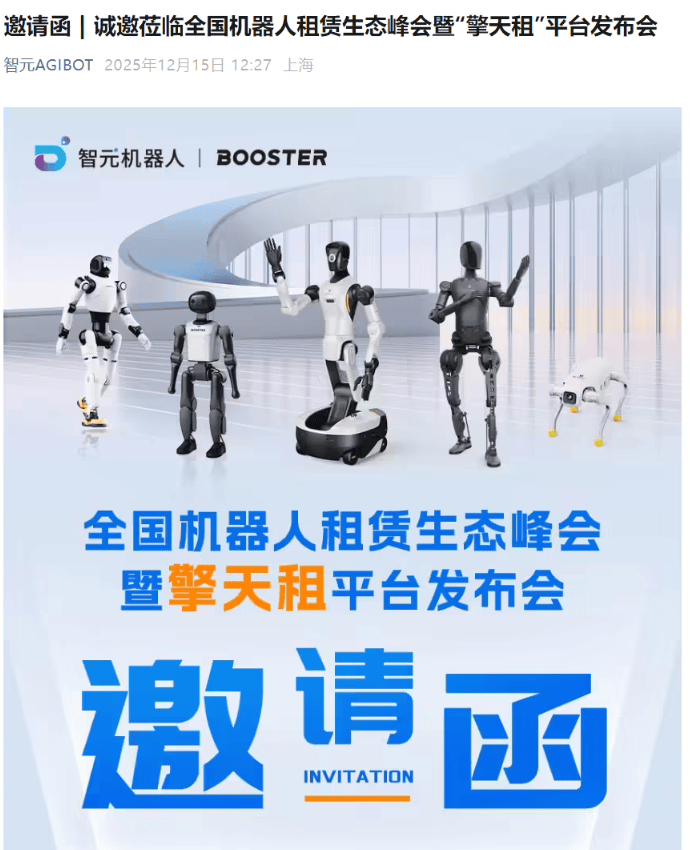 智元机器人将发布“擎天租”平台，打造“充电宝式”机器人租赁生态