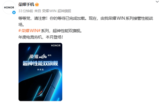 荣耀官宣WIN系列超神性能双旗舰 本月登场