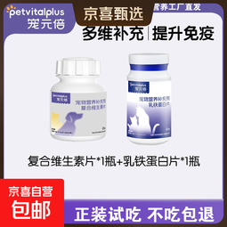 宠元倍宠物复合维生素片猫咪狗狗微量元素牛磺酸营养补充犬猫通用 【多维补充+提升免疫】维生素*1+乳铁蛋白*1