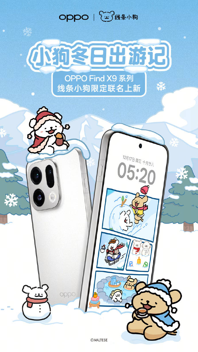 OPPO推出线条小狗限定联名版Find X9系列，明日开售