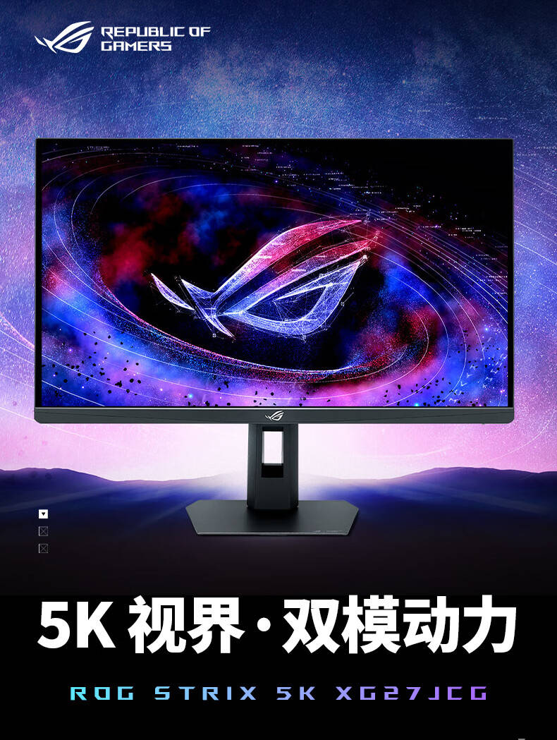 华硕ROG绝神27 Pro全球首款5K 180Hz高刷显示器XG27JCG京东上架