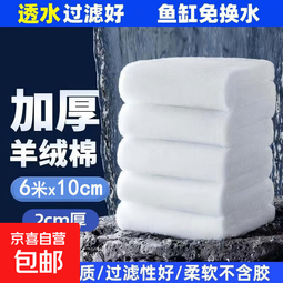 过滤棉鱼缸专用周转箱过滤箱高密度滤材生化棉手撕羊绒过滤棉 【无荧光无胶羊绒棉】长6米x宽10cm（2cm厚）