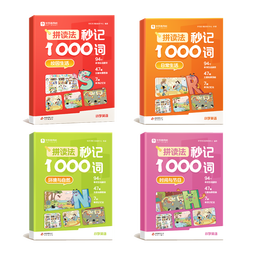 学而思  拼读法秒记1000词  小学1-6年级通用  英语单词专项书  自然拼读 -WX 拼读法秒记1000词（全四册+自然拼读手册） 1-6年级通用