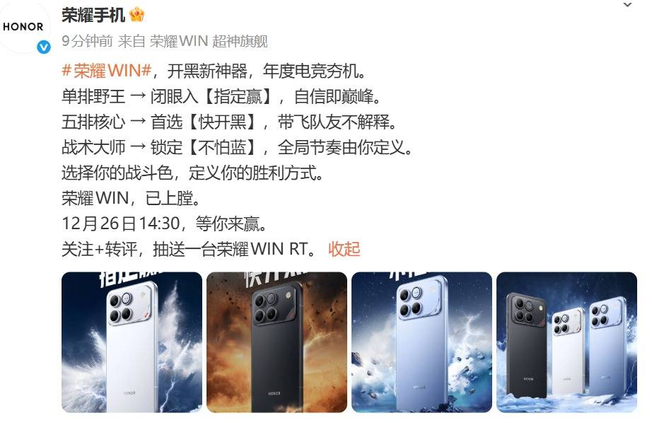 荣耀全新WIN系列亮相：主打高性能与主动散热，发布会定档12月26日